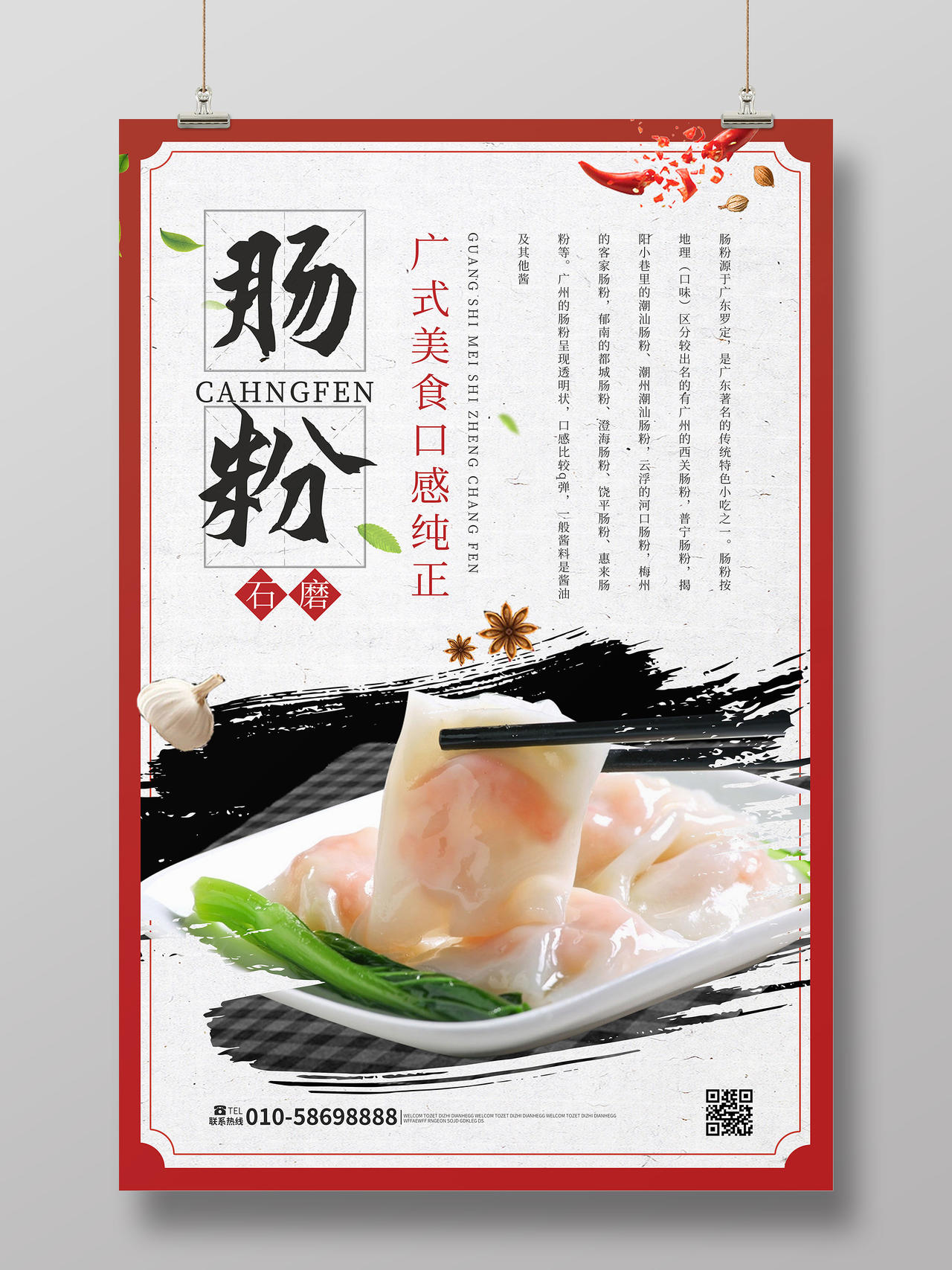 白色背景中国风肠粉美食宣传海报设计