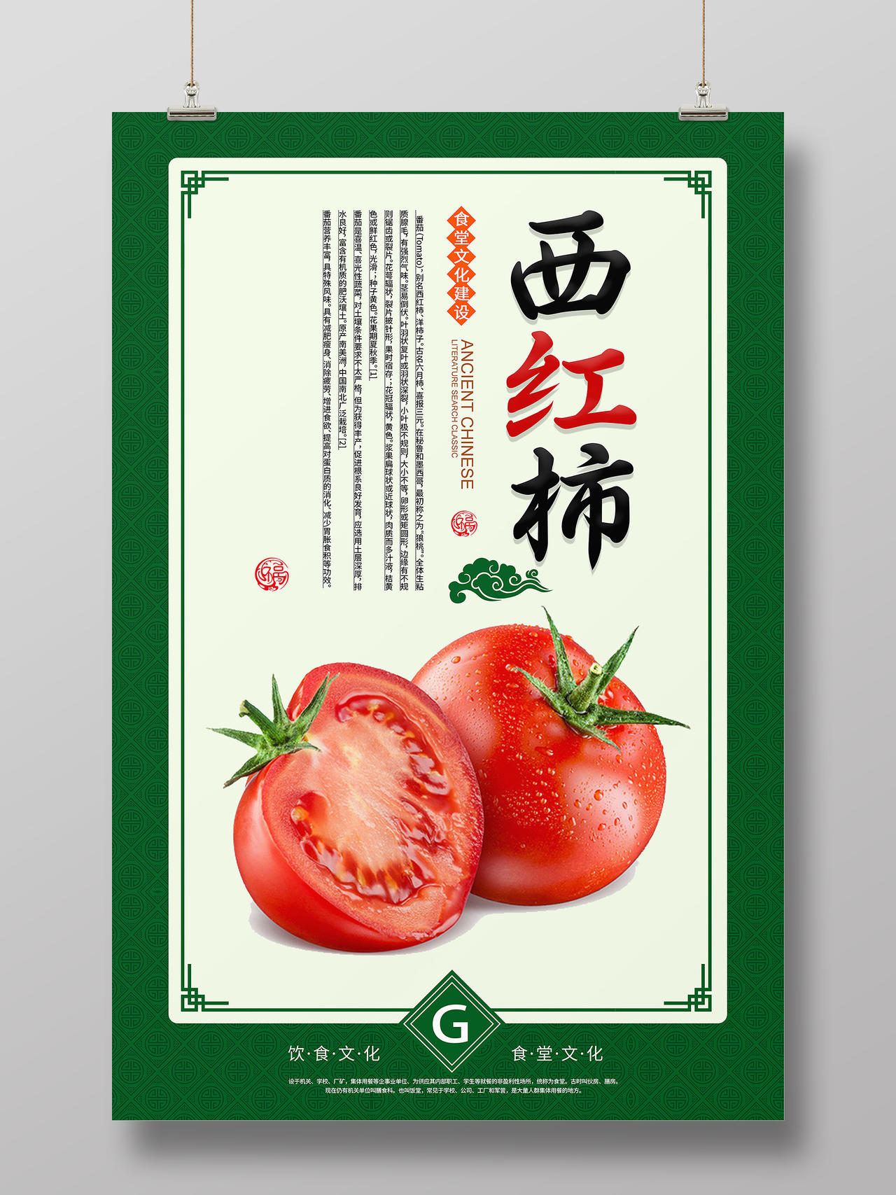 绿色简约西红柿新鲜番茄食堂文化建设宣传海报
