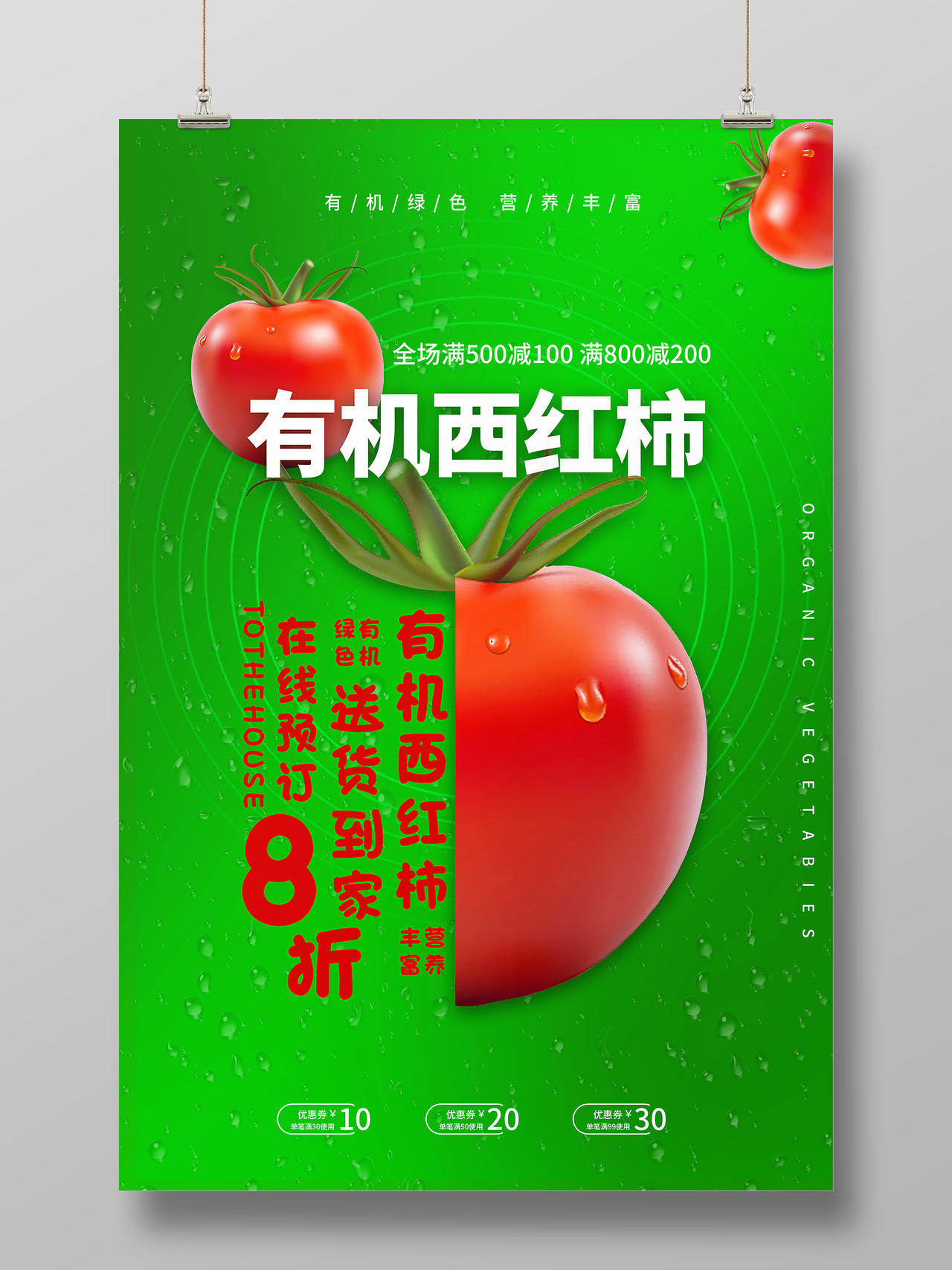 绿色简约西红柿有机西红柿蔬菜水果宣传海报
