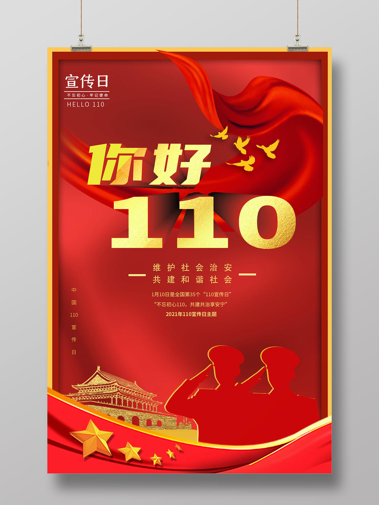 红色创意大气你好110中国人民警察110警察节海报