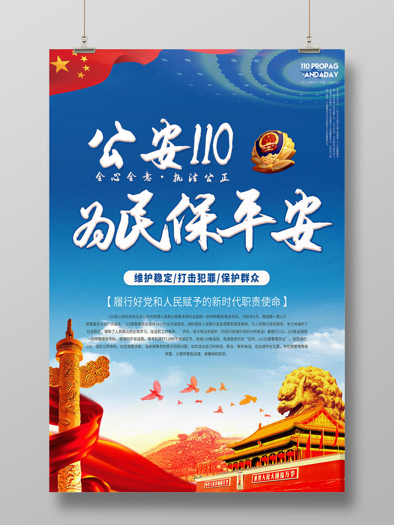 蓝色人民警察日公安110为民保平安海报110宣传日中国人民警察节