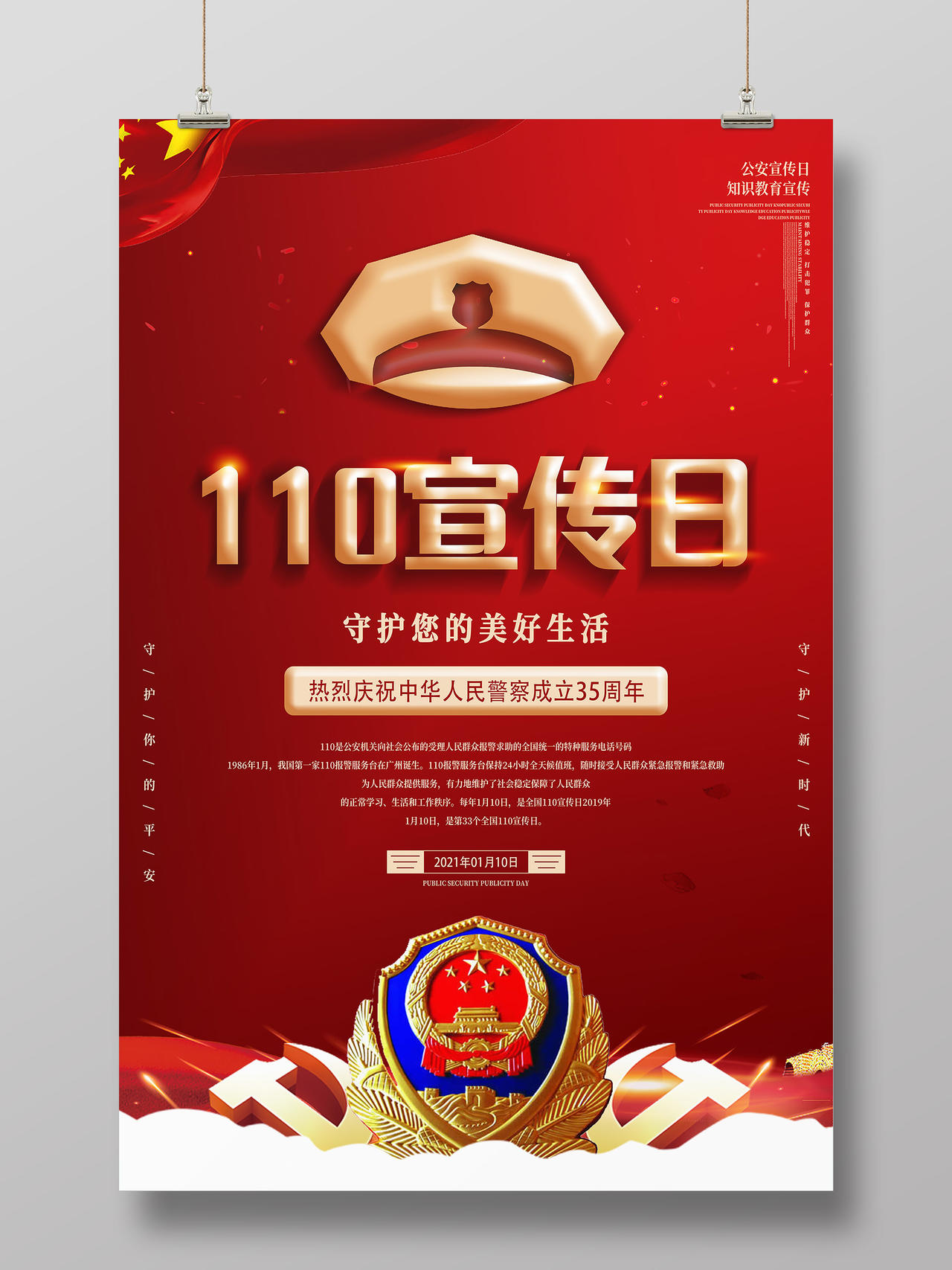 红色人民警察日公安110宣传日海报110宣传日中国人民警察节