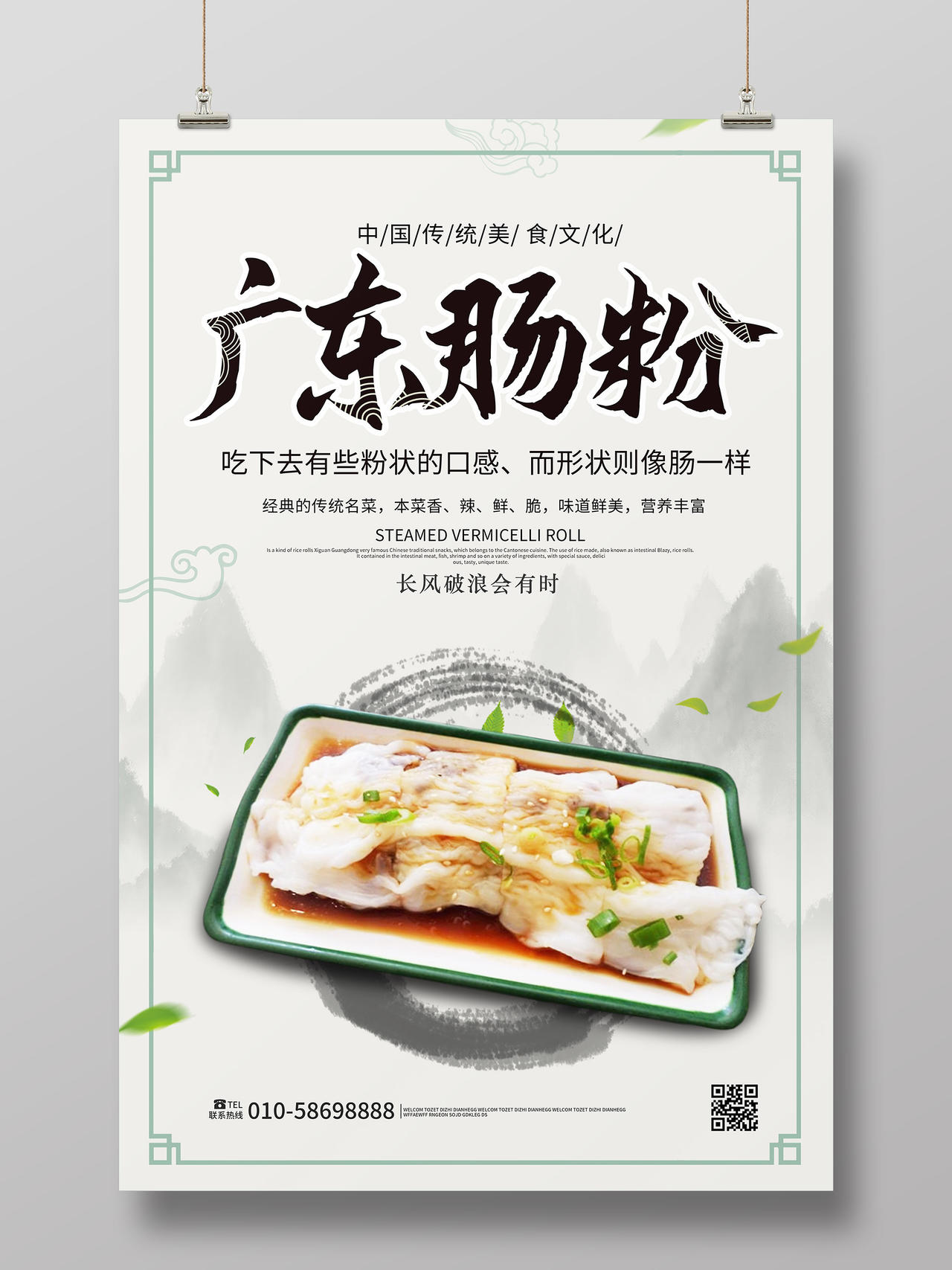 浅黄色简洁中国风广东肠粉美食促销海报设计