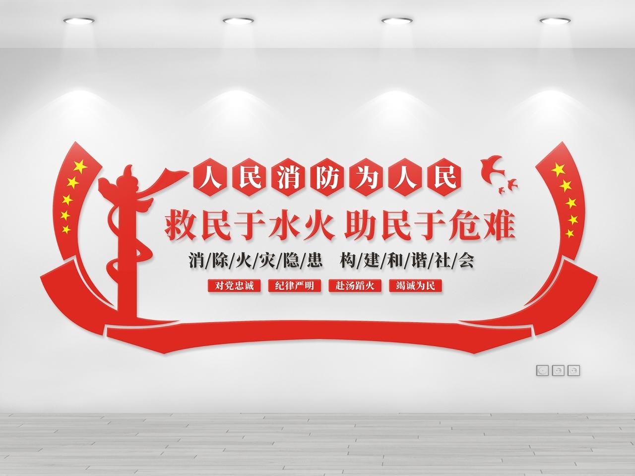 红色创意救民于水火助民于危难消防文化墙图片素材免费下载
