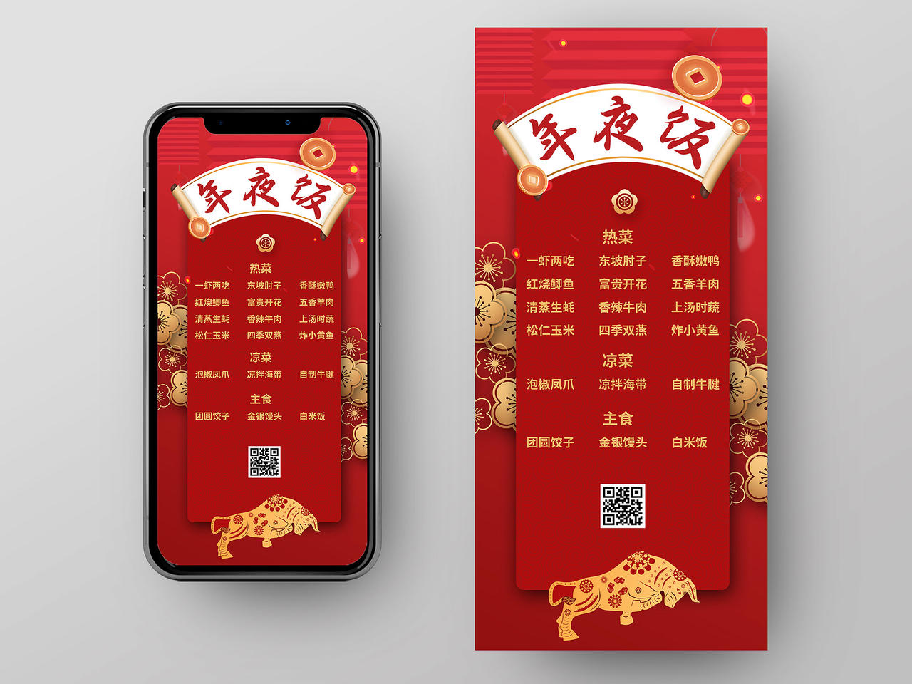 红色中国风2021新年春节年夜饭菜单手机海报春节菜单