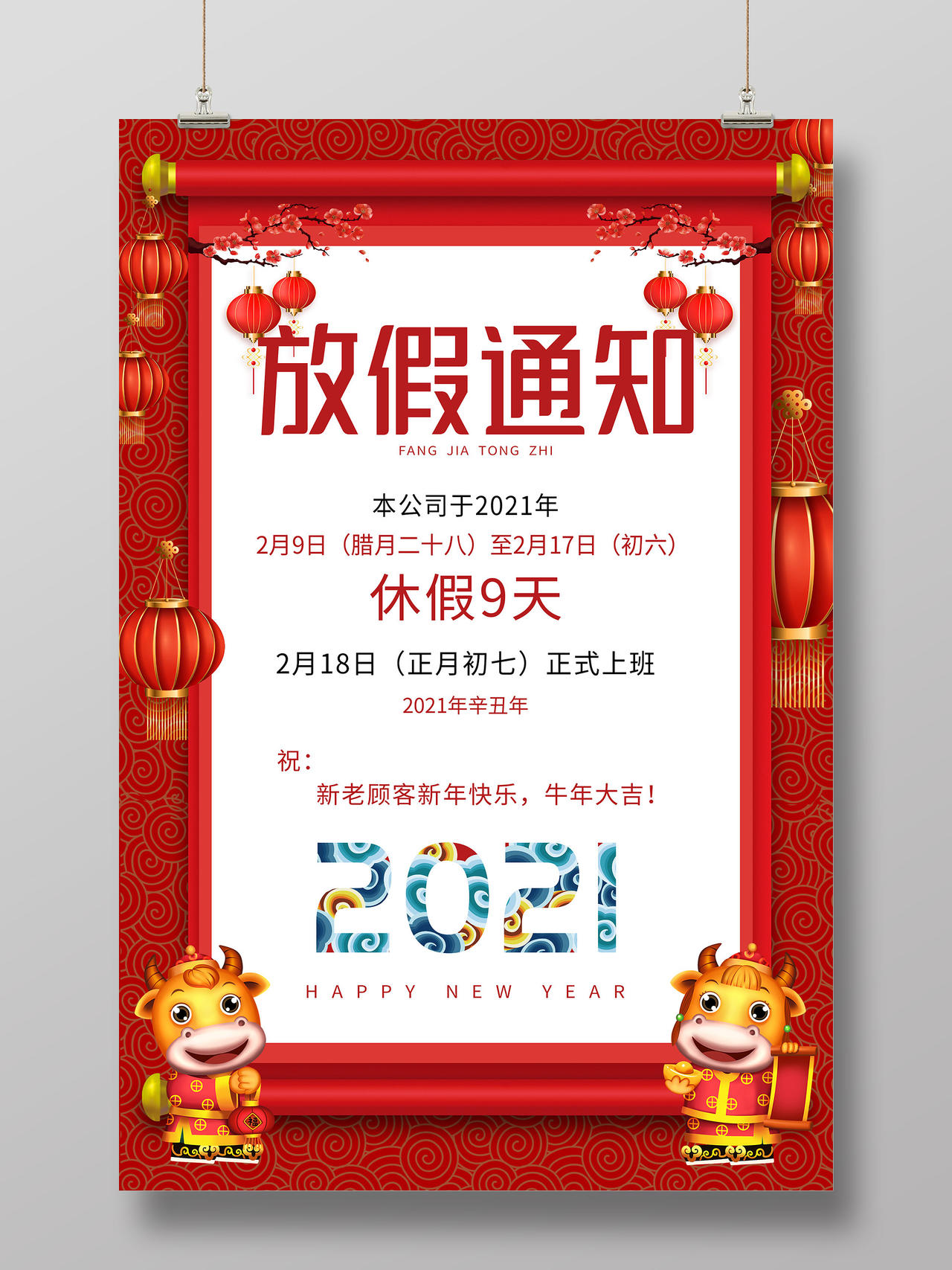 红色简约2021新年春节放假通知海报2021春节新年放假通知