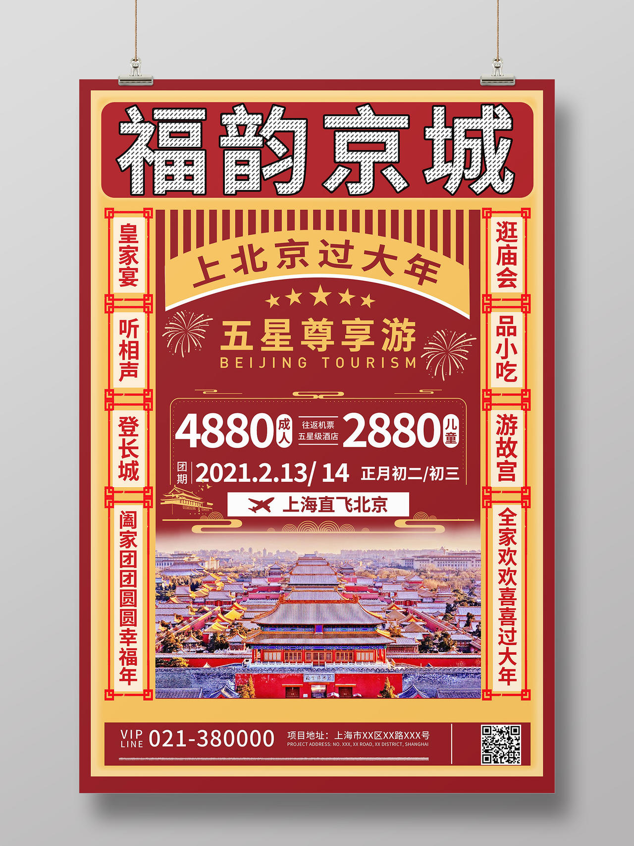 红色简约福韵京城海报2021新年春节旅游