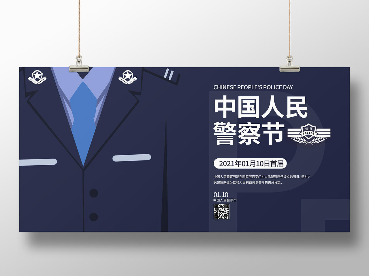 蓝色创意110公安中国人民警察节展板