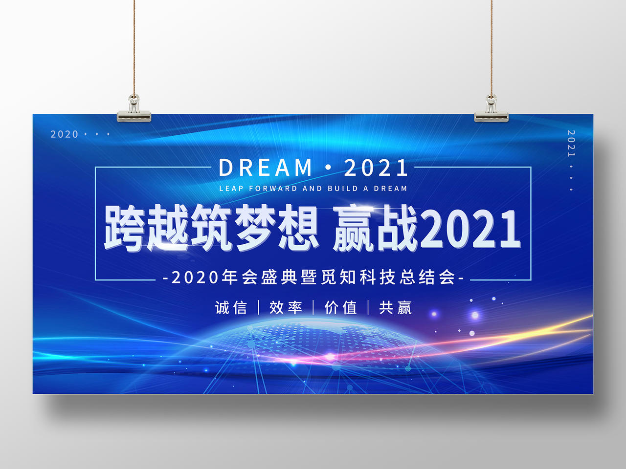 蓝色大气跨越筑梦想迎战2021年会展板年终总结ui