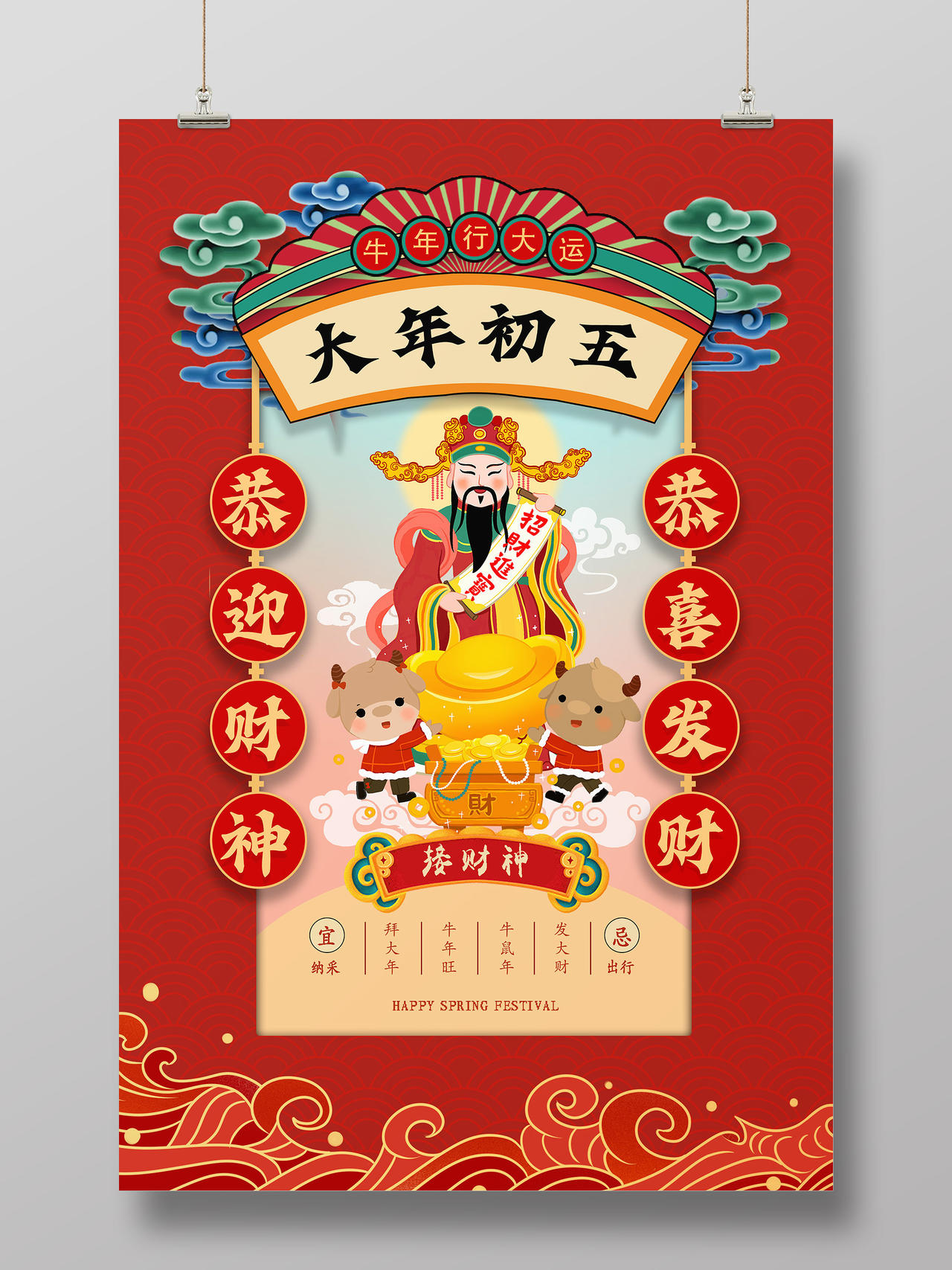 红色中国风大年初五迎财神海报春节习俗1