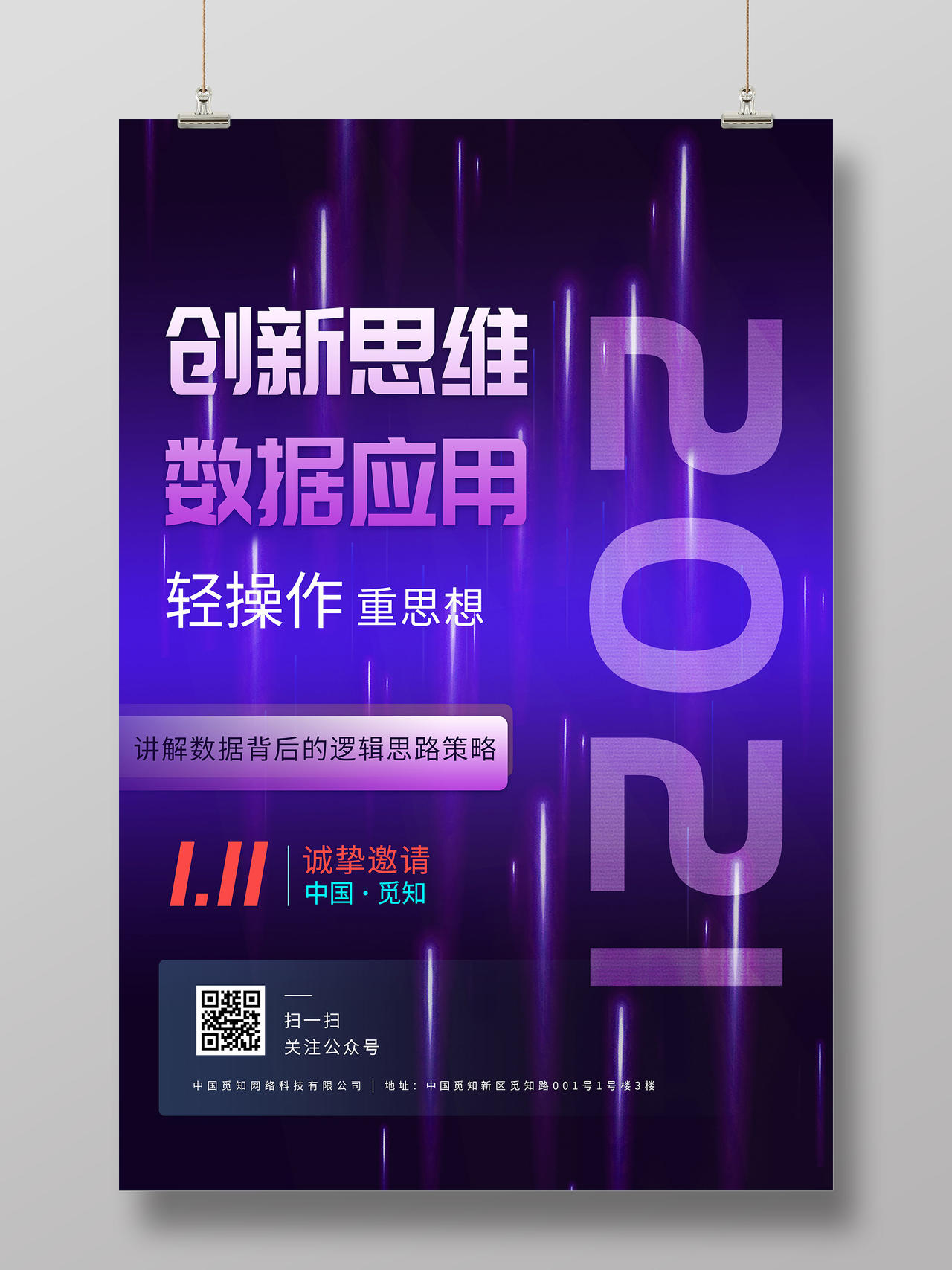 紫色炫酷2021创新思维数据应用邀请函海报会议邀请函