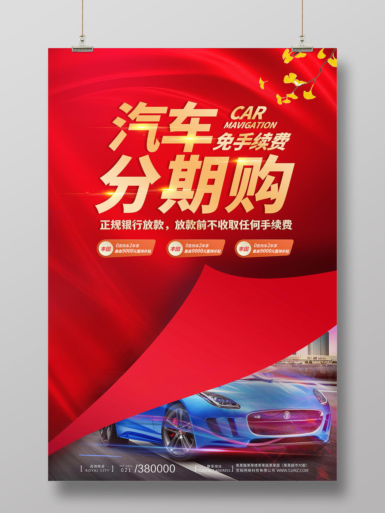 红色汽车分期购买车卖车汽车海报宣传