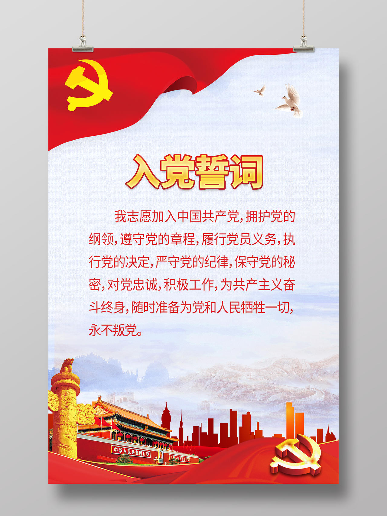 简约大气红色系党建入党誓词海报模板