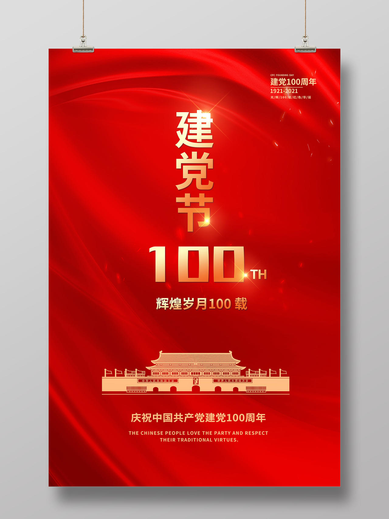 红色党建党政党课建党节100周年海报