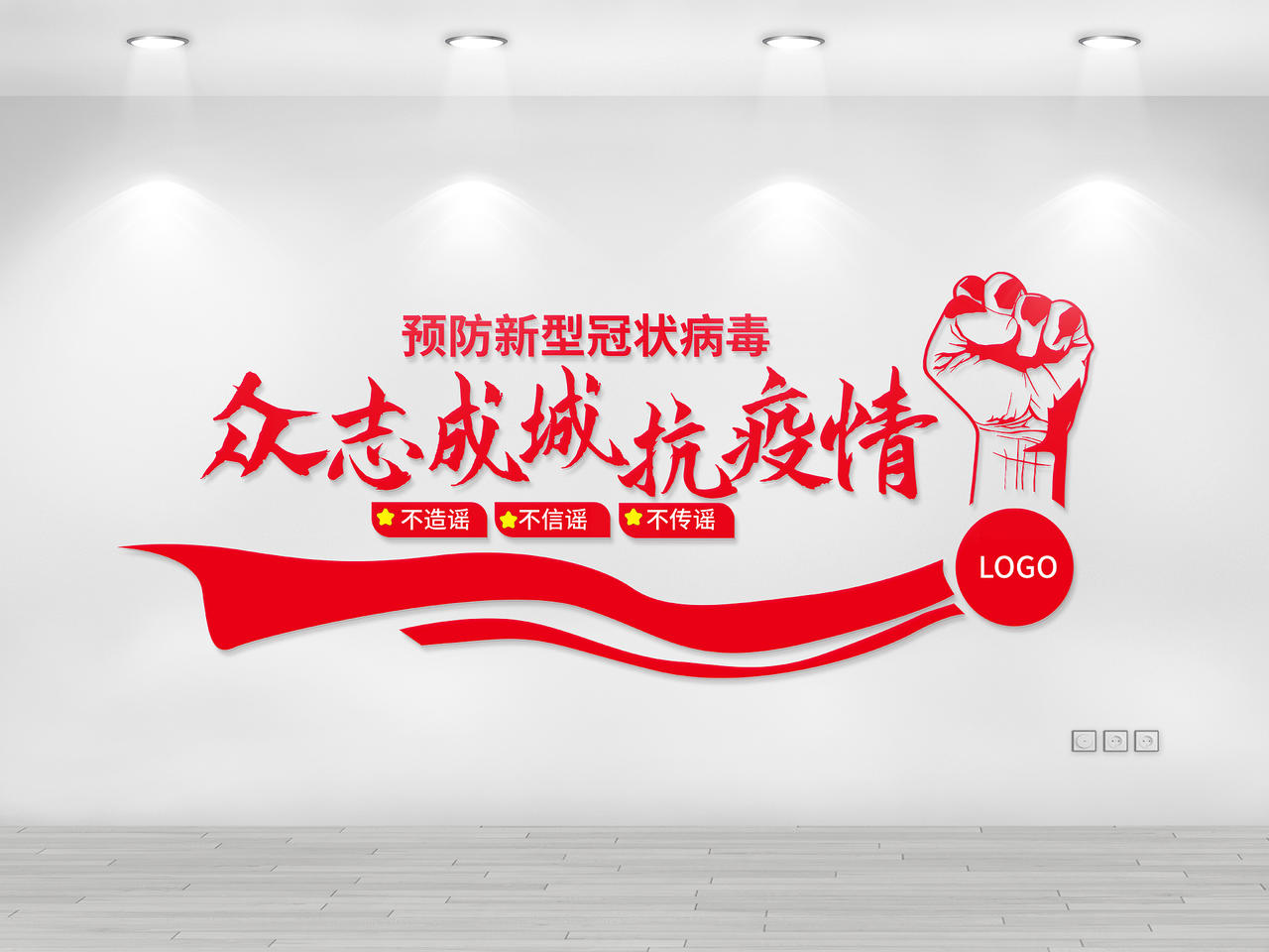 红颜色简洁大气众志成城抗疫情宣传文化墙设计图片素材免费下载