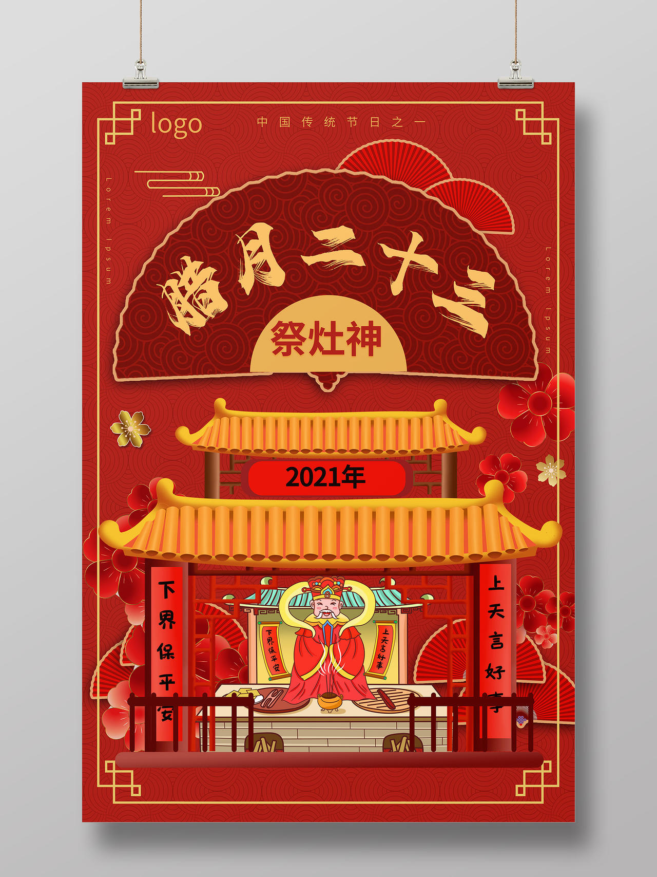 红色喜庆卡通风格春节习俗小年腊月二十三祭灶神海报设计