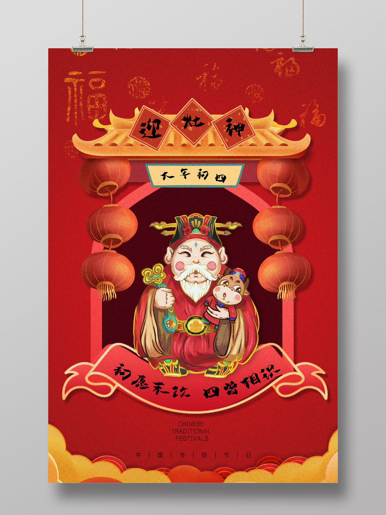红色手绘喜庆中国风中国习俗大年初四迎灶神春节习俗海报