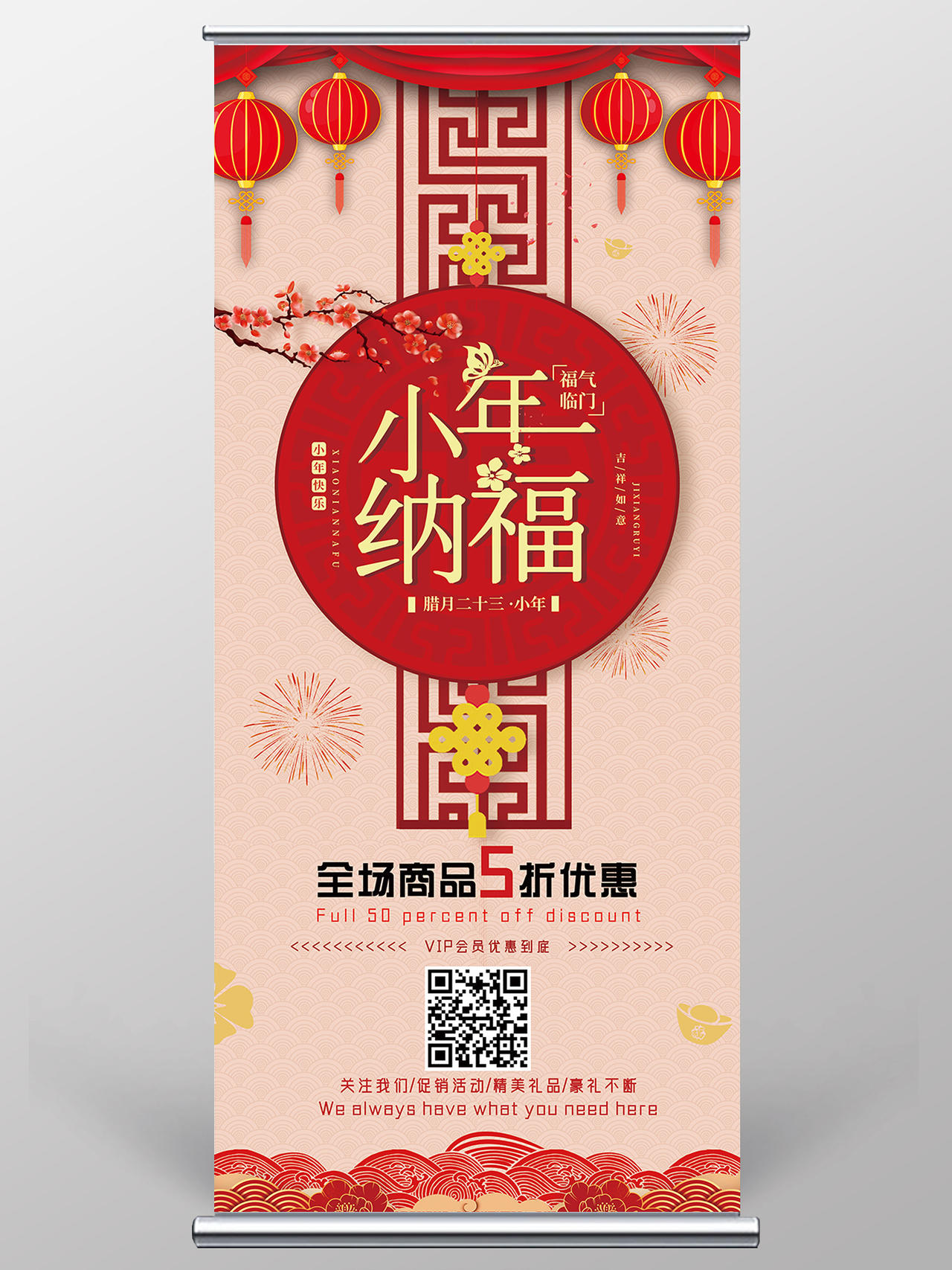 红色喜庆中国风小年纳福全场优惠春节习俗展架