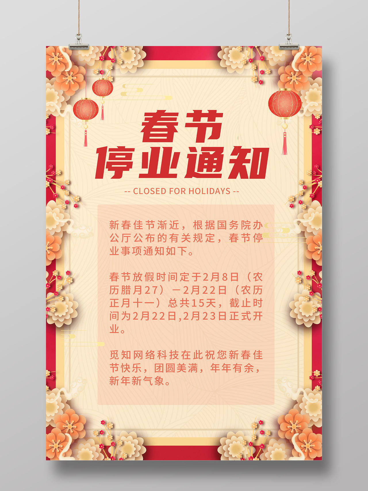 红色小清新春节停业通知海报春节放假通知