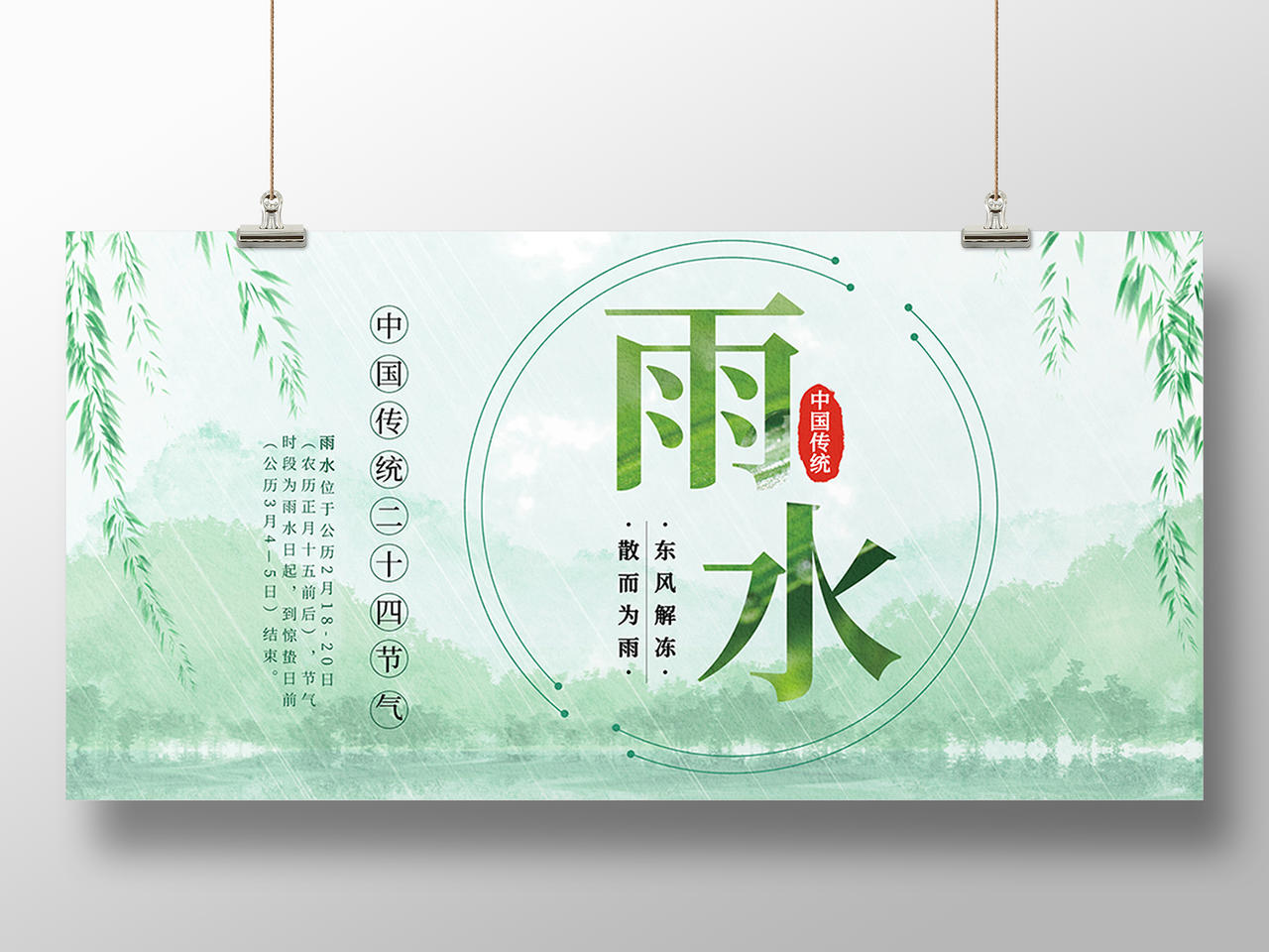绿色 中国风 二十四节气雨水展板