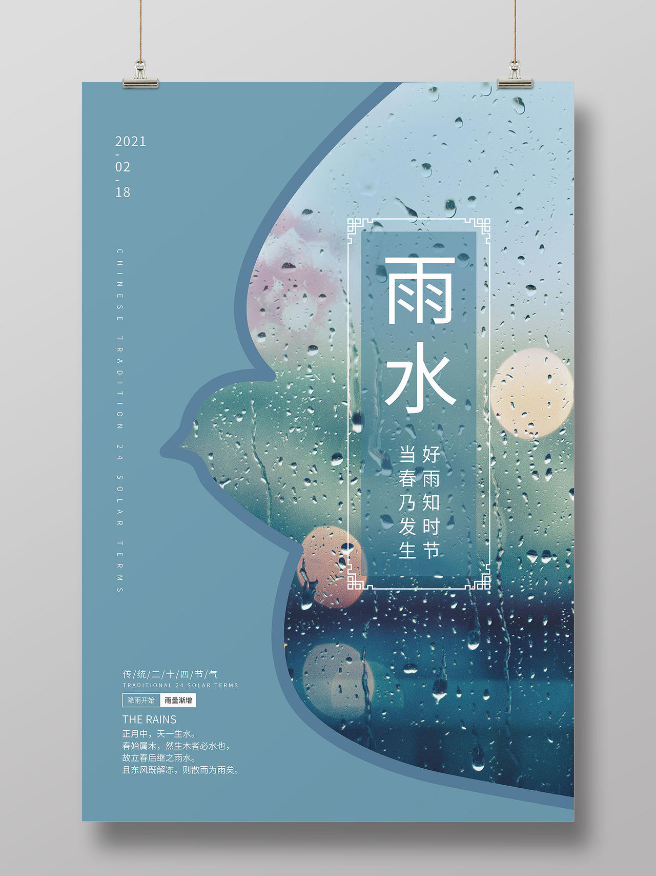 蓝色简约小清新雨水中国传统24节气雨水宣传海报