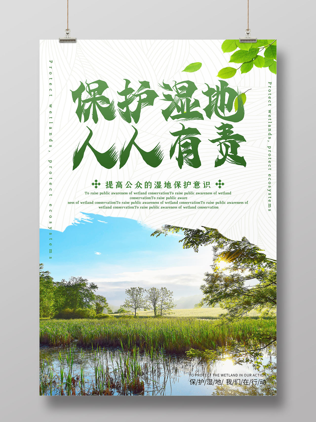 绿色简约世界湿地日保护湿地人人有责海报
