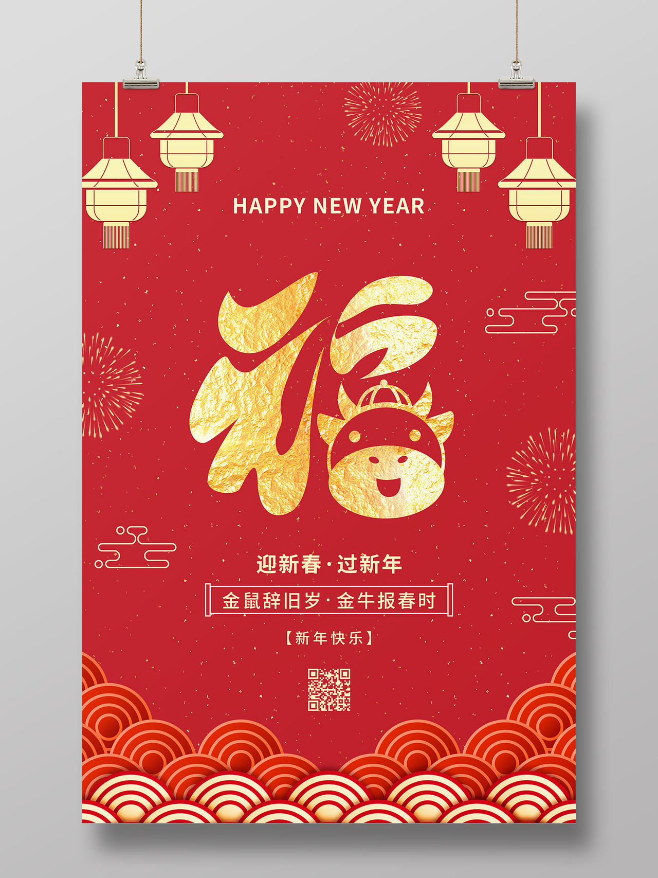 红色剪纸风福字2021新年牛年春节节日海报