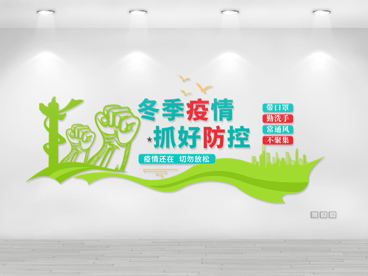 绿色简约大气冬季疫情抓好防控疫情文化墙图片素材免费下载