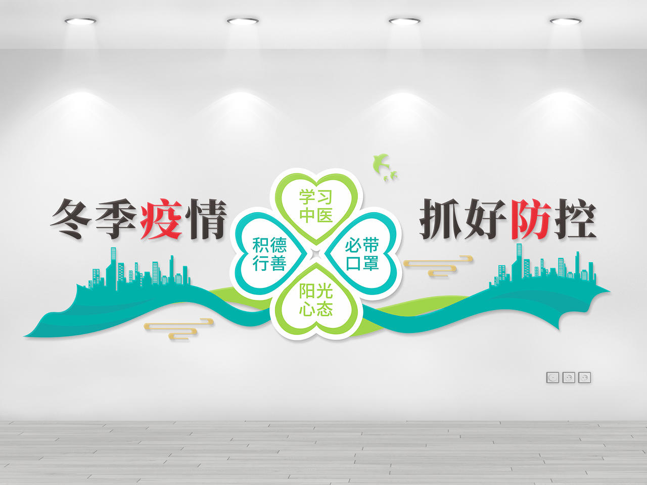 绿色简约大气冬季疫情抓好防控疫情文化墙图片素材免费下载