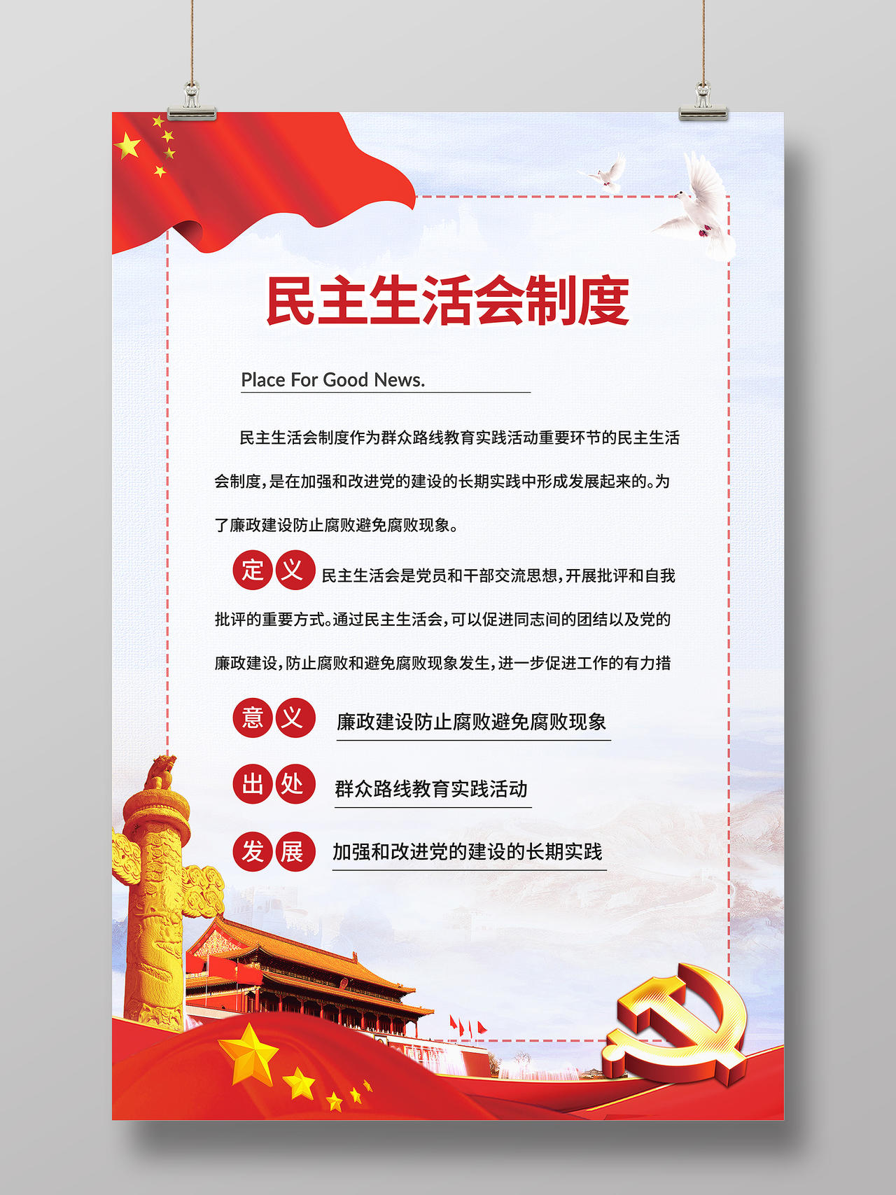 红色简约民主生活会制度民主生活会党建党政海报