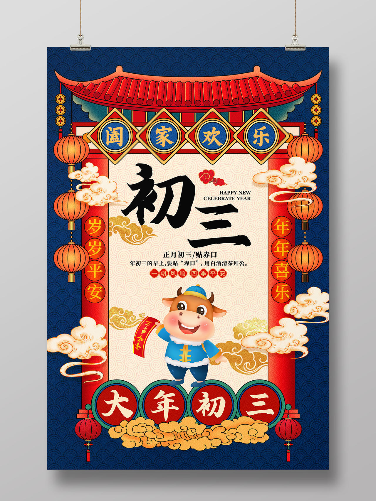蓝色国潮初三大年初三贴赤口新年春节习俗年俗系列海报