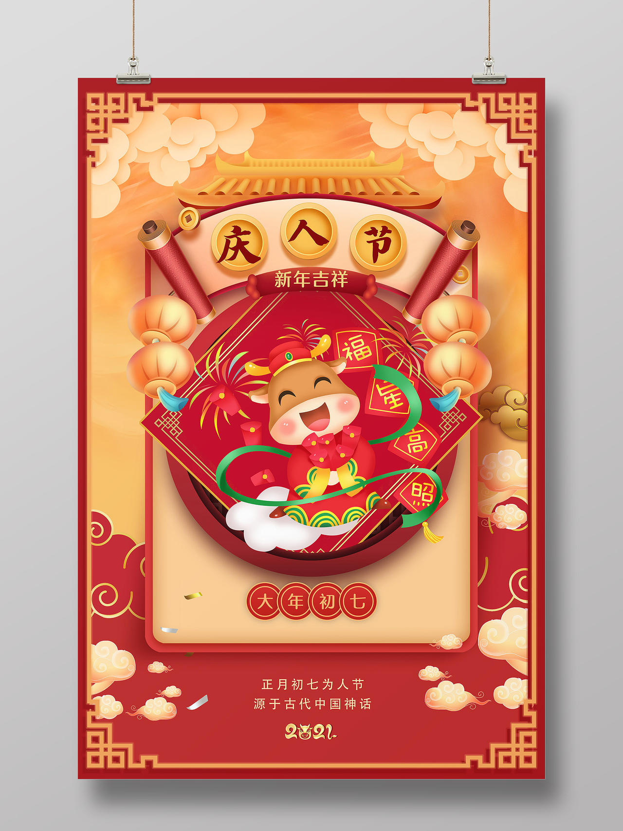2021年红色牛年大年初七庆人节海报春节习俗系列图至初八