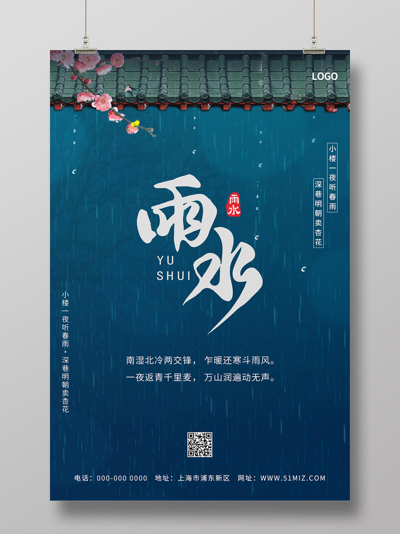 蓝色江南中国风二十四节气雨水海报