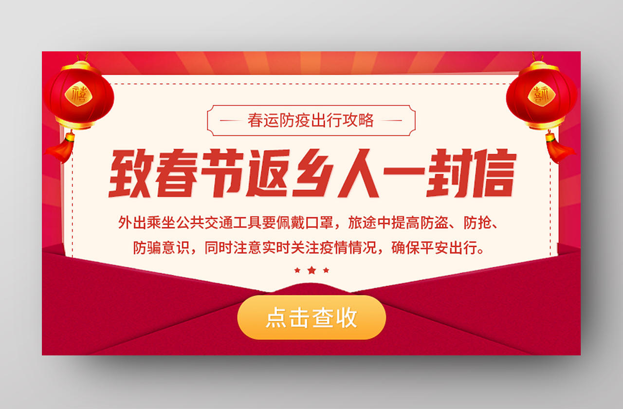 红色简约致春节返乡人一封信新年春节banner