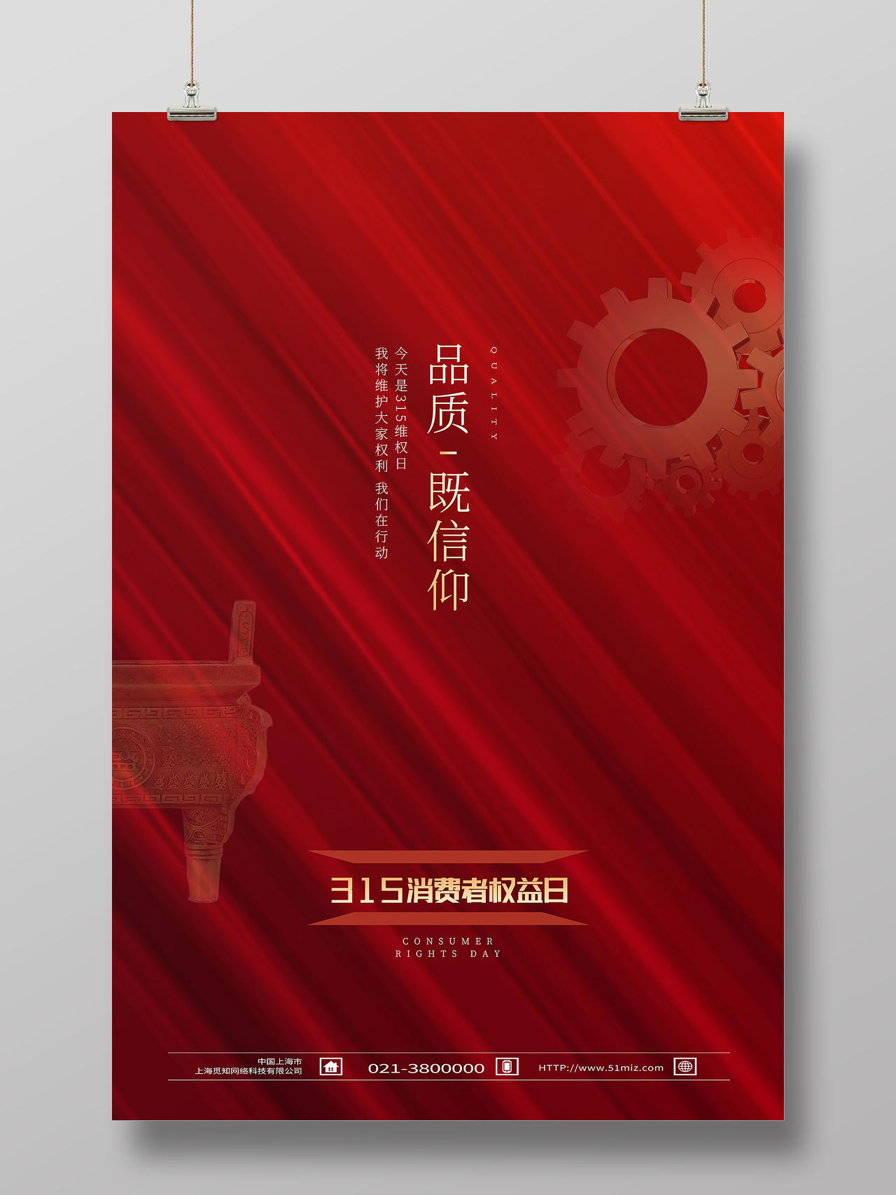 红色简约品质既信仰315消费者权益日海报