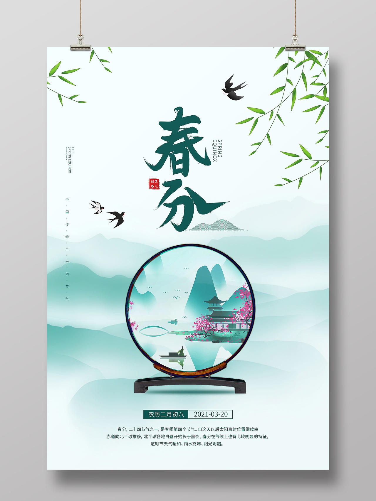 中国传统节日二十四节气中式地产春分海报二十四节气春分