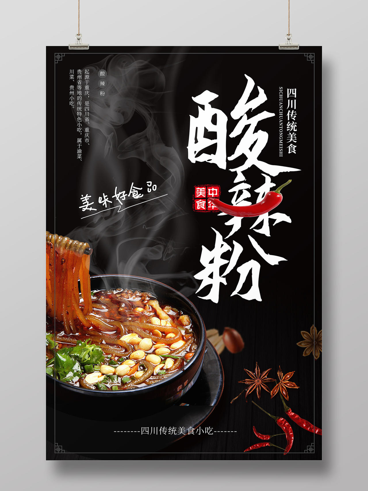 黑色创意中国风酸辣粉美食宣传海报设计