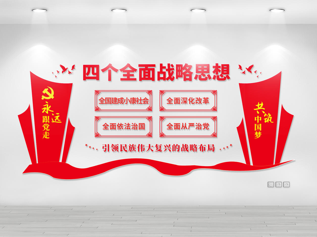 红色党风四个全面战略思想四个全面党建党课党政文化墙图片素材免费下载