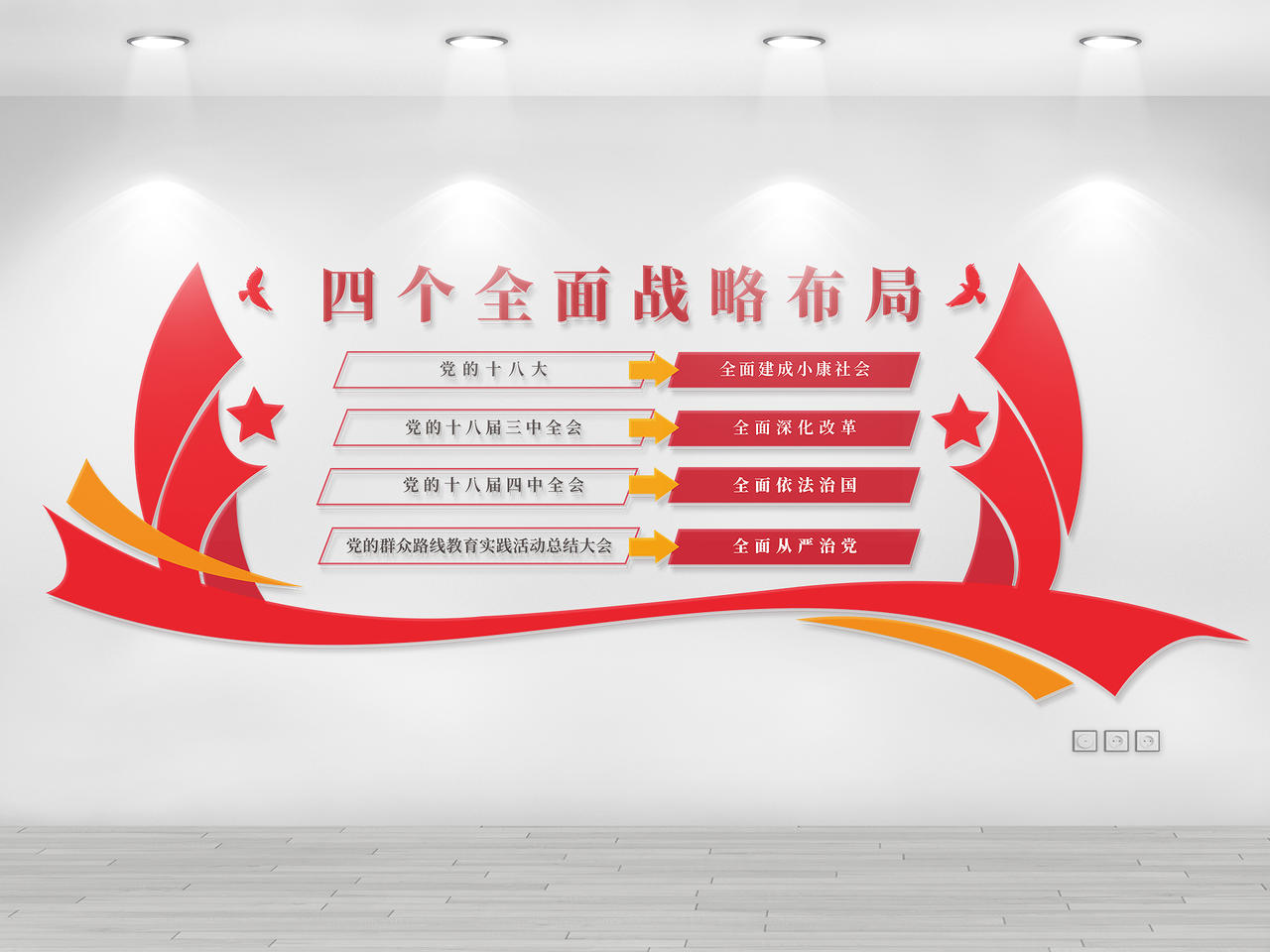红色党建党政四个全面战略布局文化墙四个全面党建党课党政图片素材免费下载