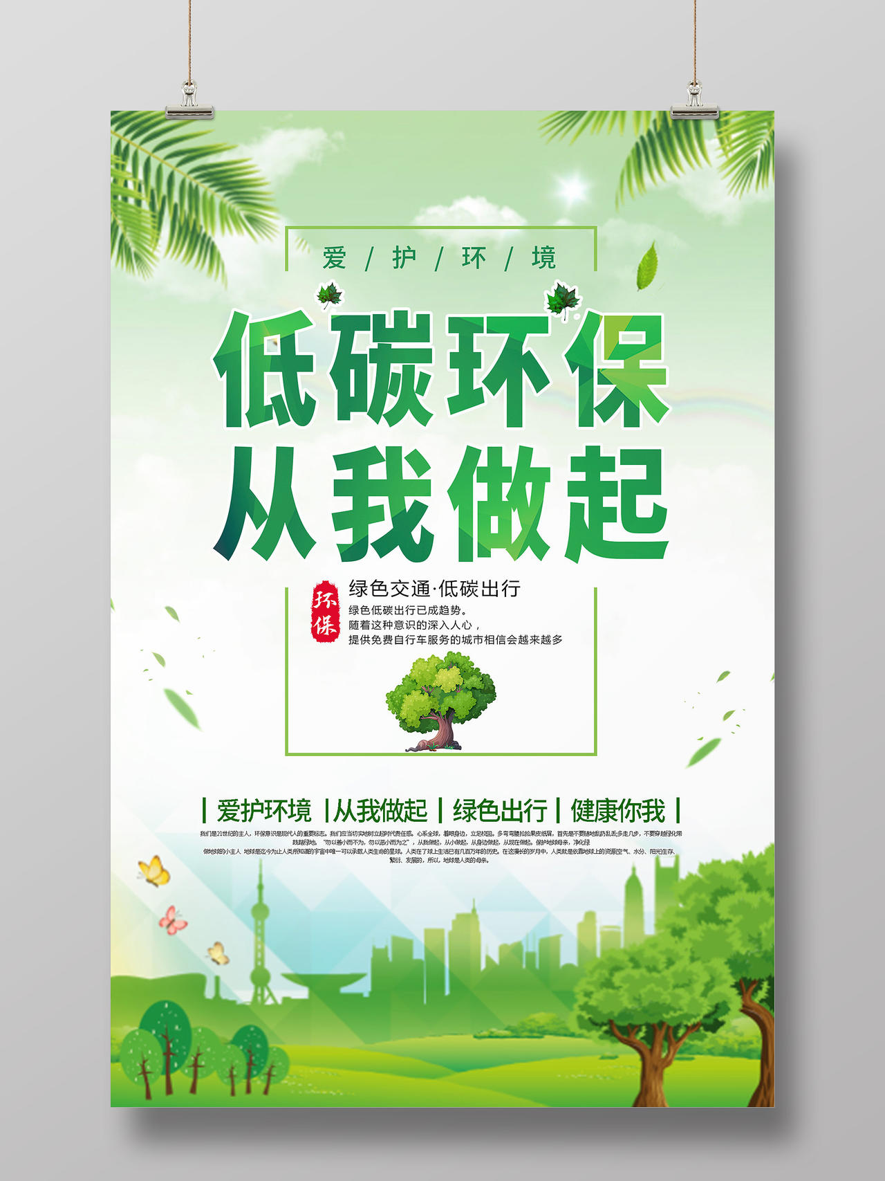 绿色小清新低碳环保从我做起宣传海报模板