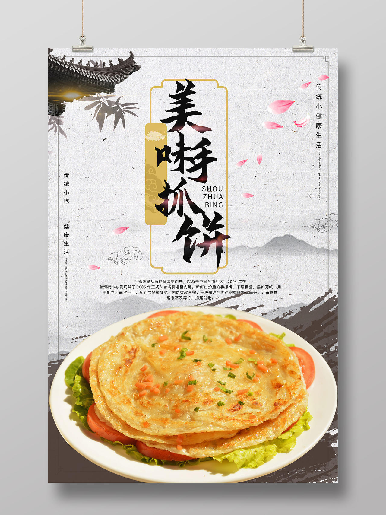 浅灰色中国风水墨美味手抓饼宣传海报设计模板