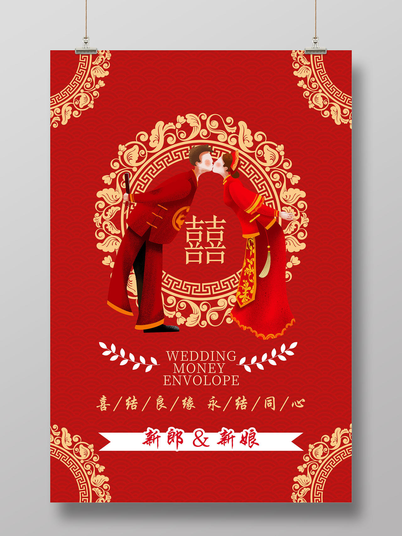 红色中式喜结良缘永结同心结婚婚礼海报模板
