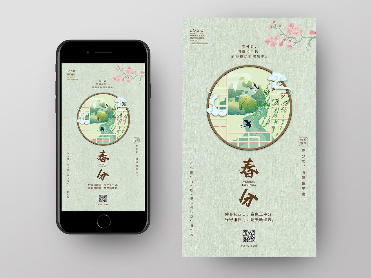 绿色中国风二十四节气春分手机启动页UI海报春分ui手机海报