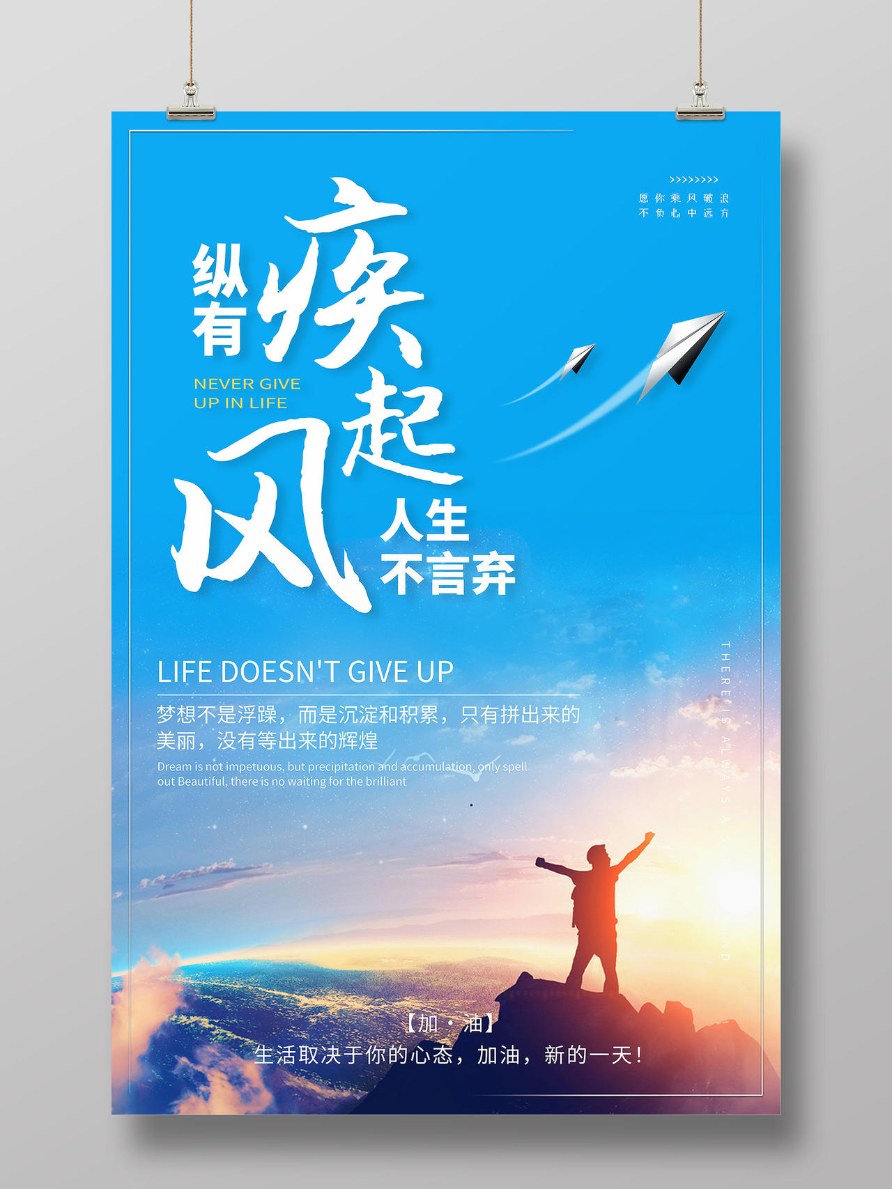蓝色简约纵有疾风起人生不言弃早安励志正能量海报