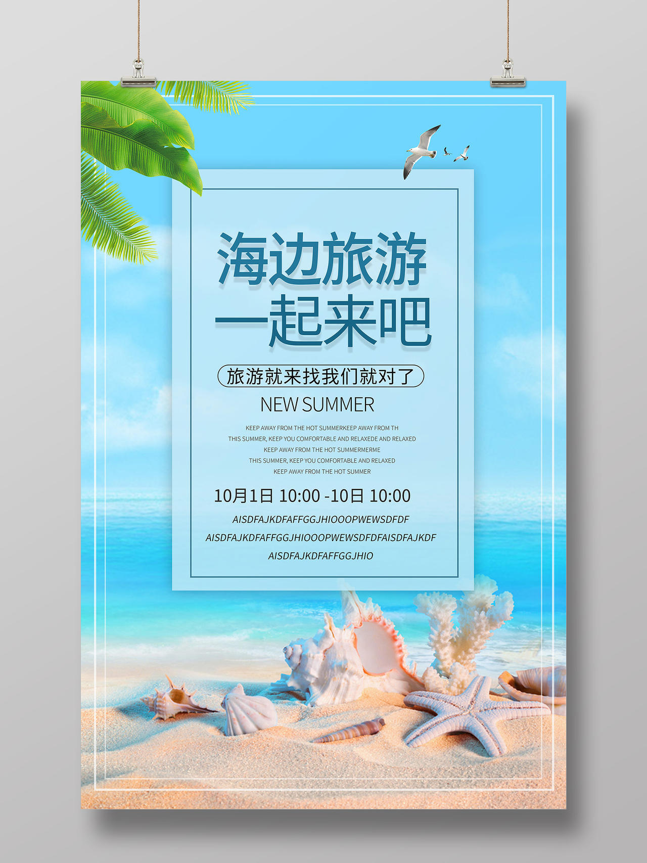 蓝色小清新海边旅游沙滩旅游旅行社宣传海报模板