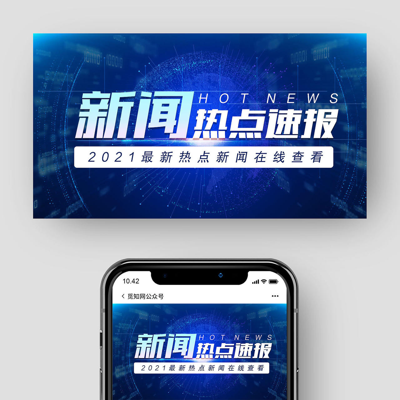 蓝色商务风新闻热点播报新闻公众号封面UI