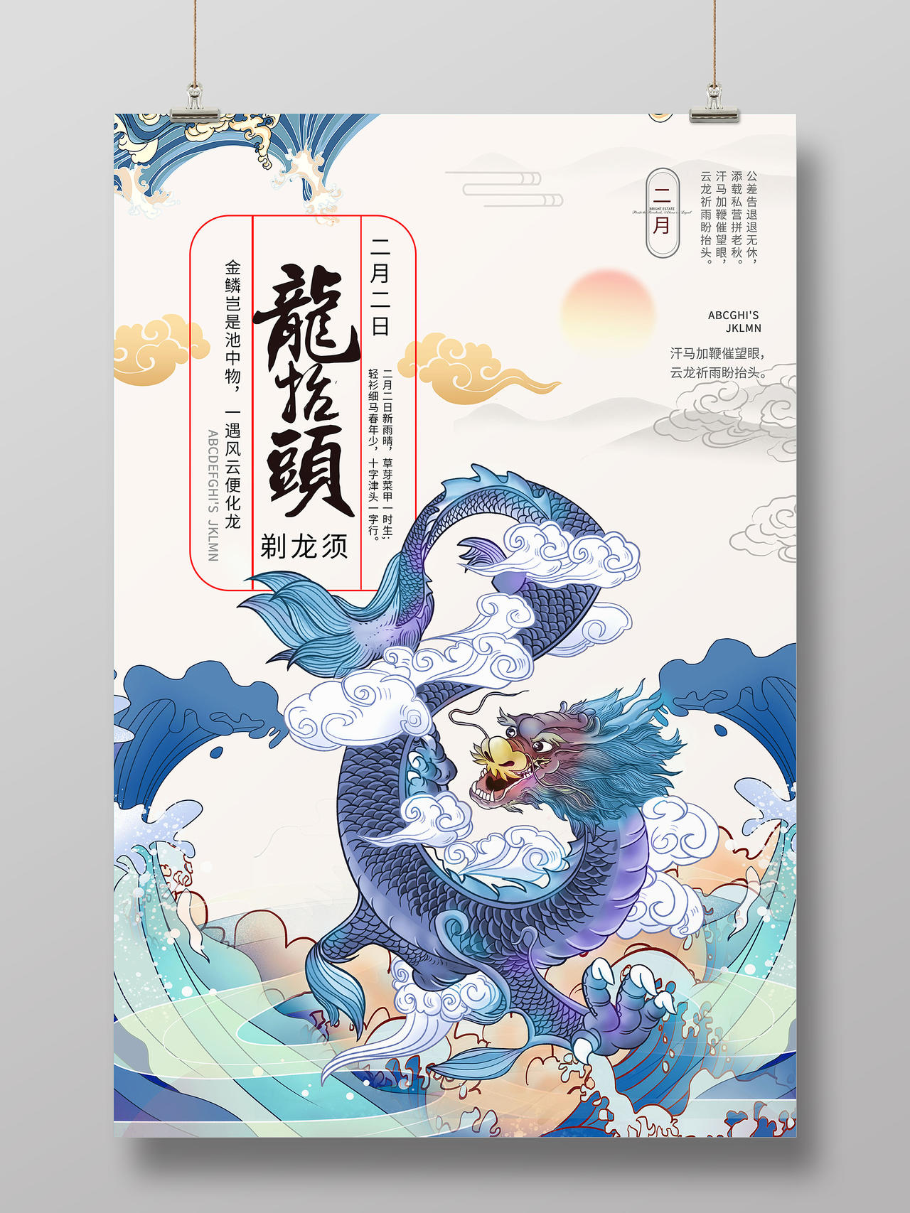 浅黄色国潮风格中国传统节日龙抬头二月初二海报设计二月二龙抬头