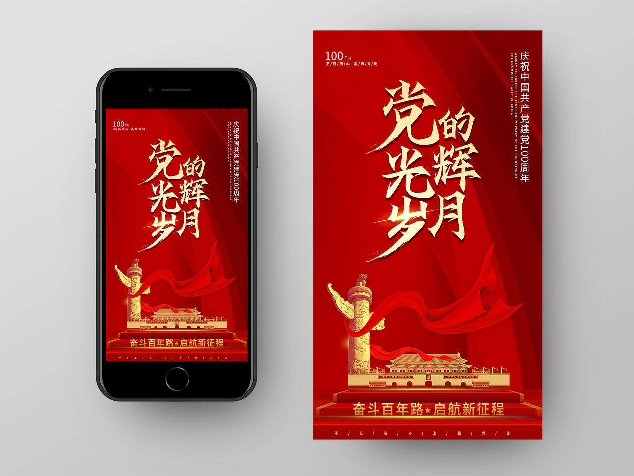 红色大气党的光辉岁月中国共产党100周年UI手机海报建党100周年