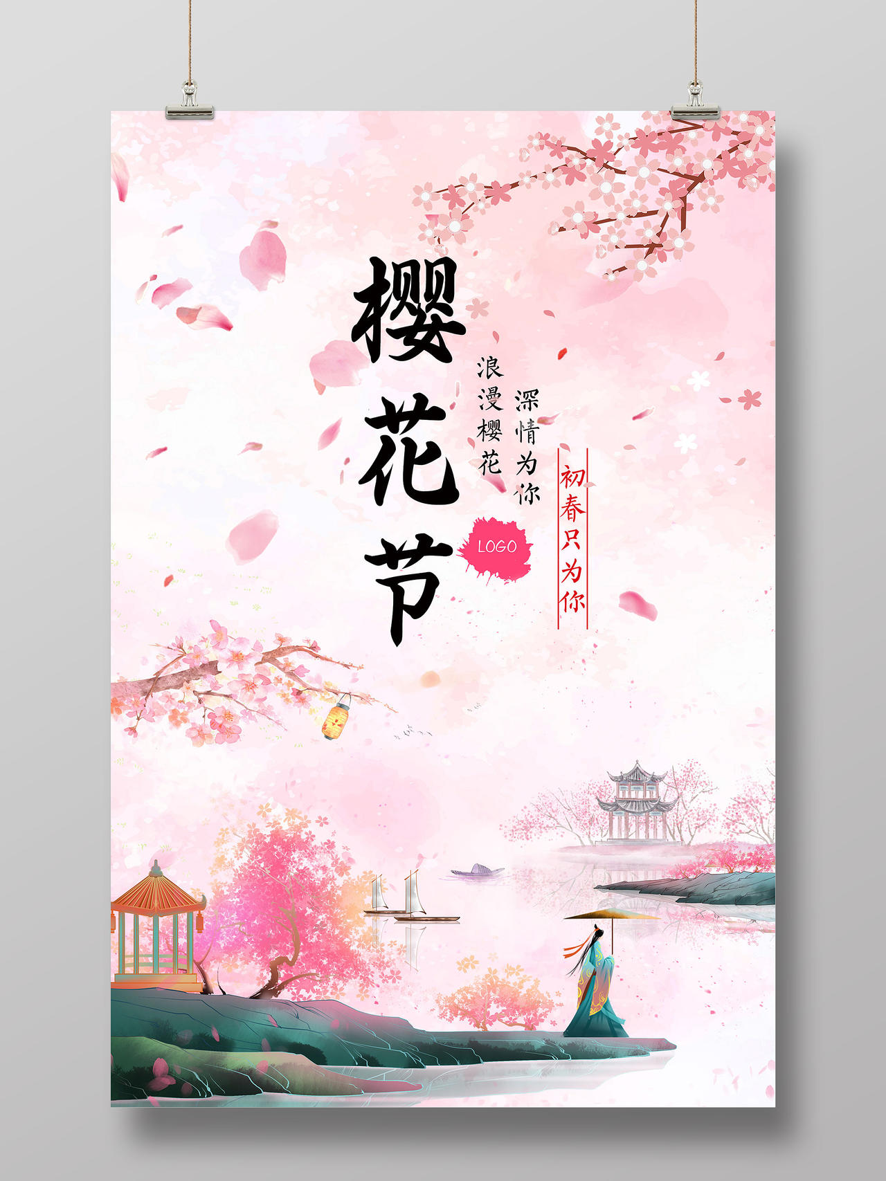 粉色水墨樱花节初春只为你海报