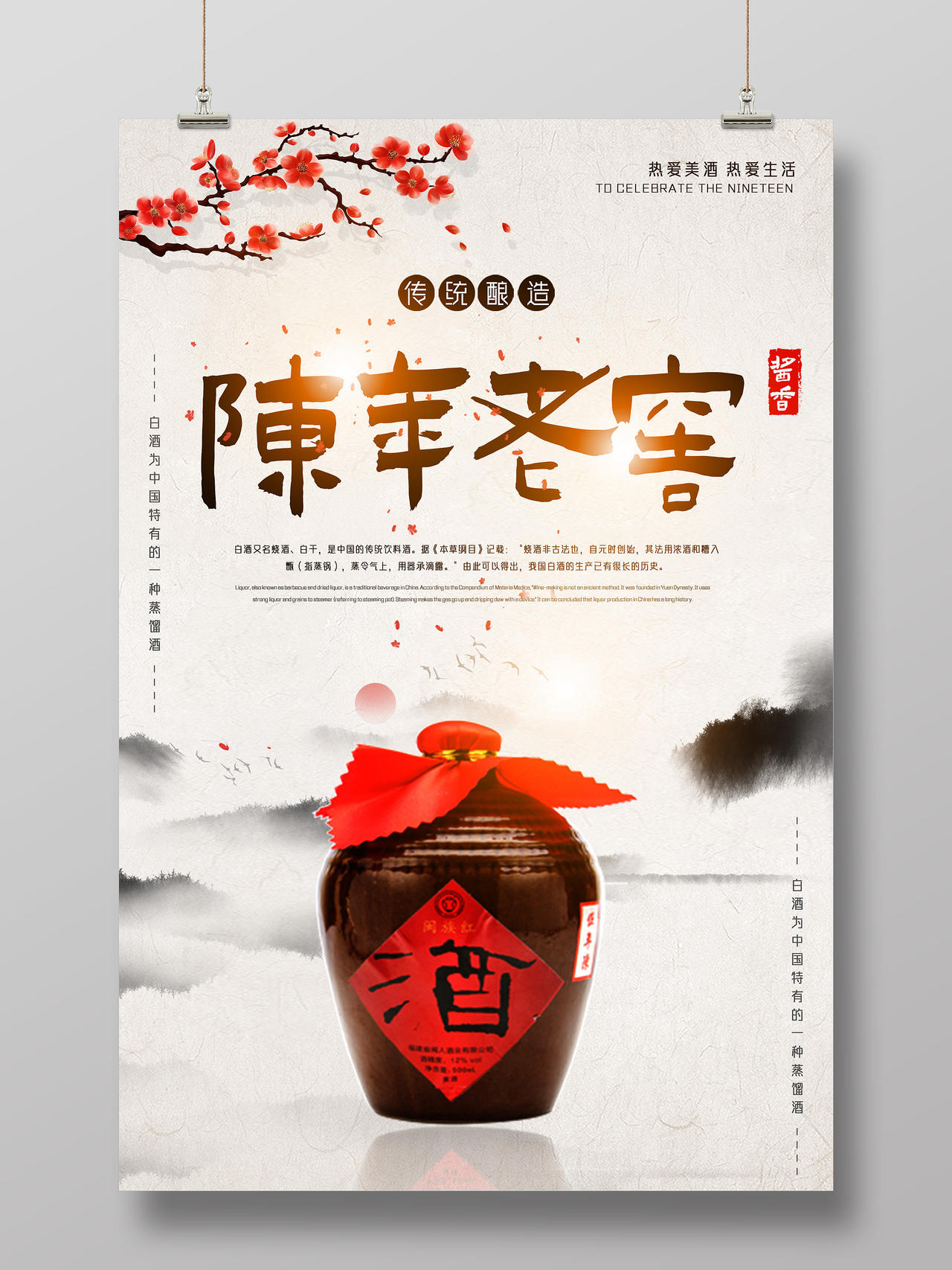 水墨中国风陈年老窖白酒产品海报